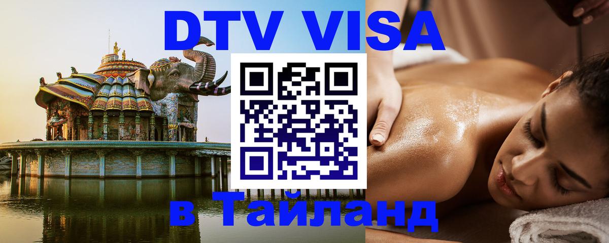 DTV Visa Thailand — прайс и условия, виза без дополнительных документов - 05.10.2025 