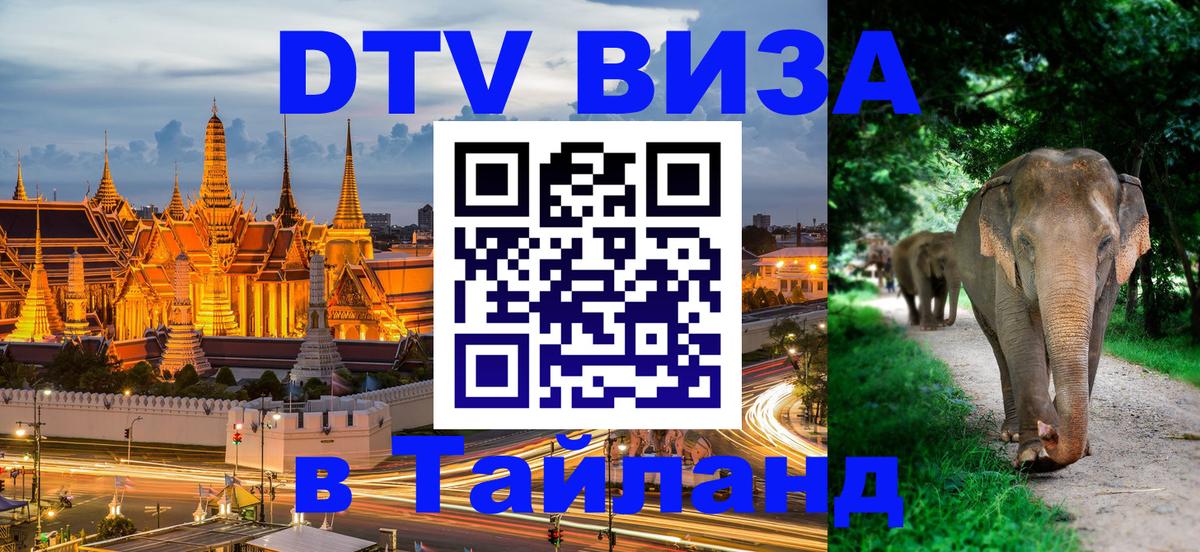 DTV виза Тайланд 