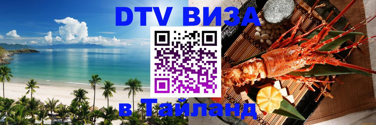 Электронная виза DTV в Тайланд Ко-Мак 